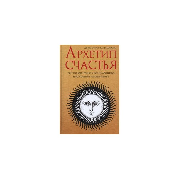 Миф юнга. Архетип счастья Ануров. Архетип счастья Ануров книга. Архетипы Тотемы символы Левина.