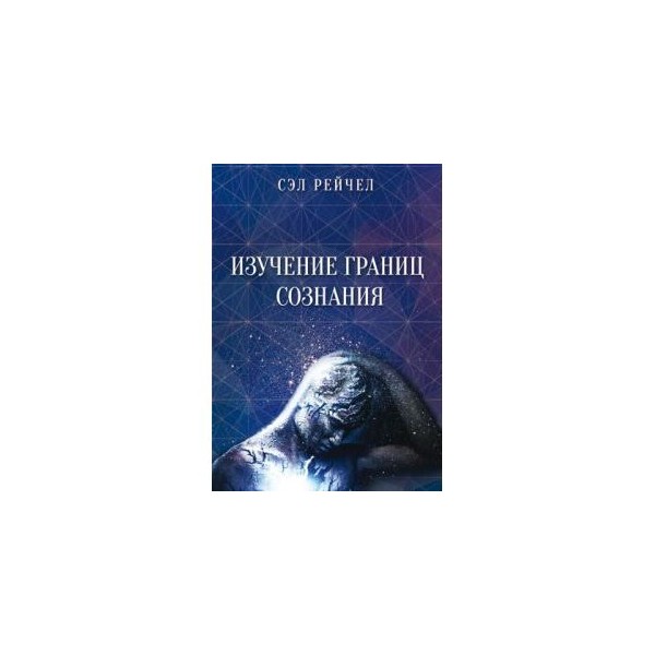 Счастливый карман полный читать. Рэйчел Сэл изучение границ сознания. Сэл Рейчел книги. Послание основателей Сэл Рейчел. Сэл Рейчел интеграция души.