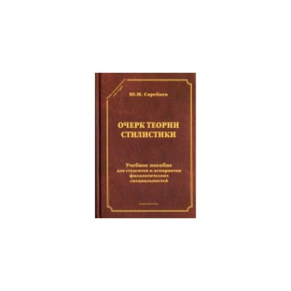 Теория очерка. Синтаксис это в русском языке. Очерки по стилистике русского языка. Литературное редактирование учебное пособие. Синтаксис русского языка Шахматов.
