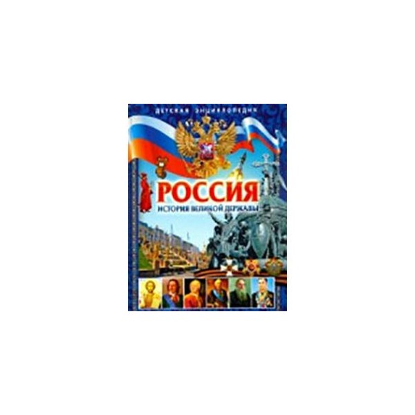 Великая история. Великая история Великая держава. Книга Россия история Великой державы. Россия Великая держава история России. Великая история России Великая история России.