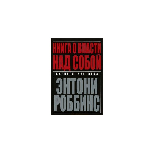 Власть книга 4. Власть над собой Энтони Роббинс. Тони Роббинс книга о власти над собой. Книга о власти над собой Энтони. Книга над властью над собой.