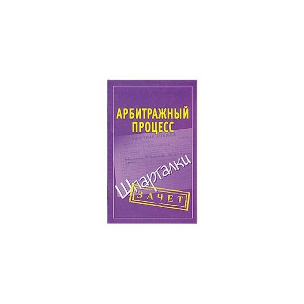 Гражданский процесс шпаргалка. Шпаргалка по арбитражному процессу. Арбитражный процесс шпаргалка 2022. Гражданский процесс кратко шпаргалки.