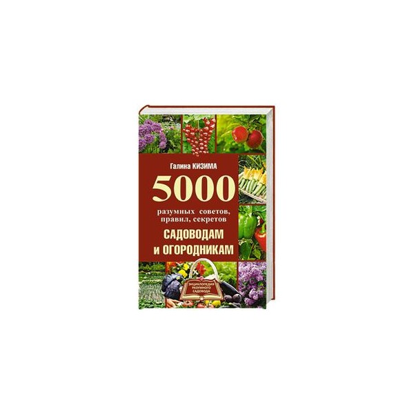 Тайный садовник. Секреты садовода и огородника. Семена русский огородник. 500 Советов садоводу. Книга 600 советов огороднику.