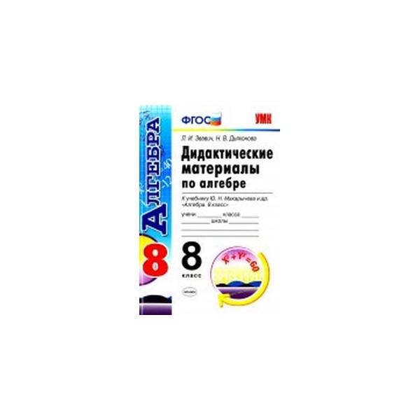 Макарычев дидактические 8 класс читать. Алгебра 8 класс Макарычев дидактические материалы. Алгебра 8 класс дидактические материалы. Дидактика 8 класс Алгебра. Алгебра дидактические материалы 8 класс avjtndjfz.