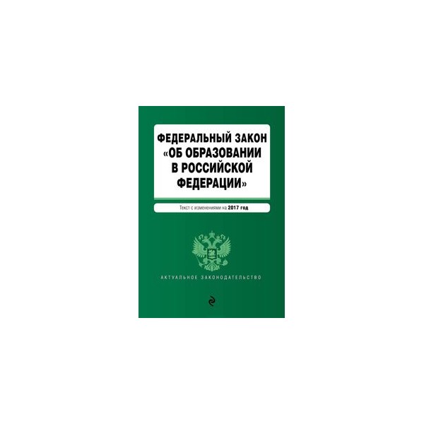 Об образовании последняя редакция. ФЗ об образовании в РФ последняя редакция 2022 год. Картинки закон об образовании РФ последняя редакция 2020. Закон об образовании РФ книга. Закон об образовании РФ последняя редакция 2021.