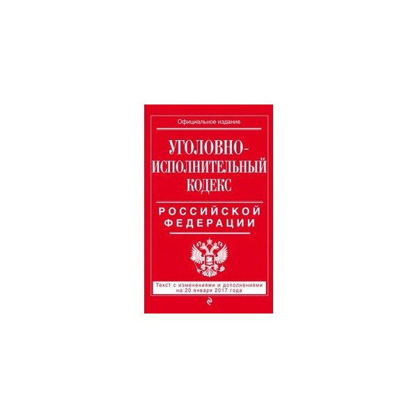 Гражданско процессуальный кодекс. Арбитражный процессуальный кодекс Российской Федерации. Уголовно-исполнительный кодекс Российской Федерации. Уголовно-процессуальный кодекс Российской Федерации 2021. Арбитражный процессуальный кодекс Российской Федерации был принят в.