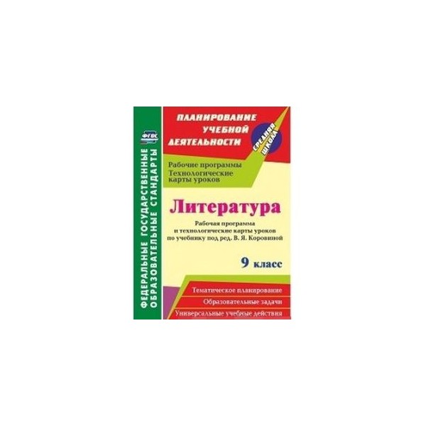 Технологическая карта урока литературы в 9 классе по фгос коровина