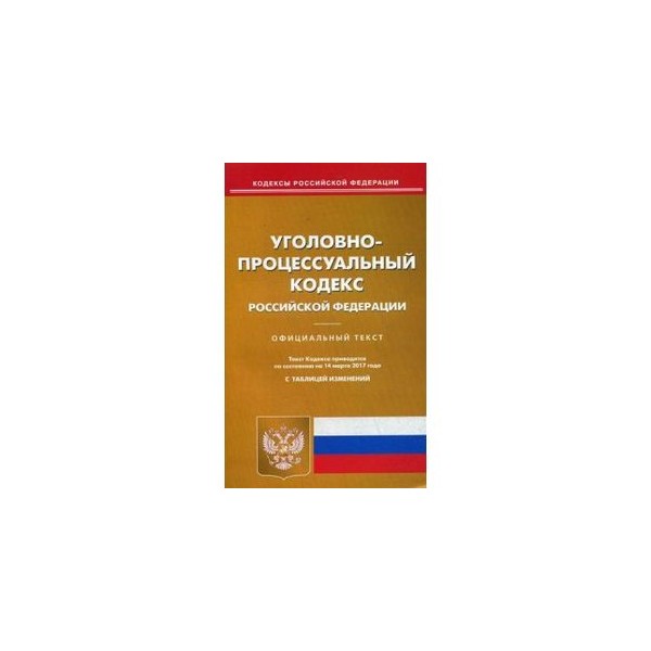 Лупинская п а уголовно процессуальное. Уголовно исполнительный кодекс.