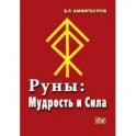 Руны. Мудрость и сила