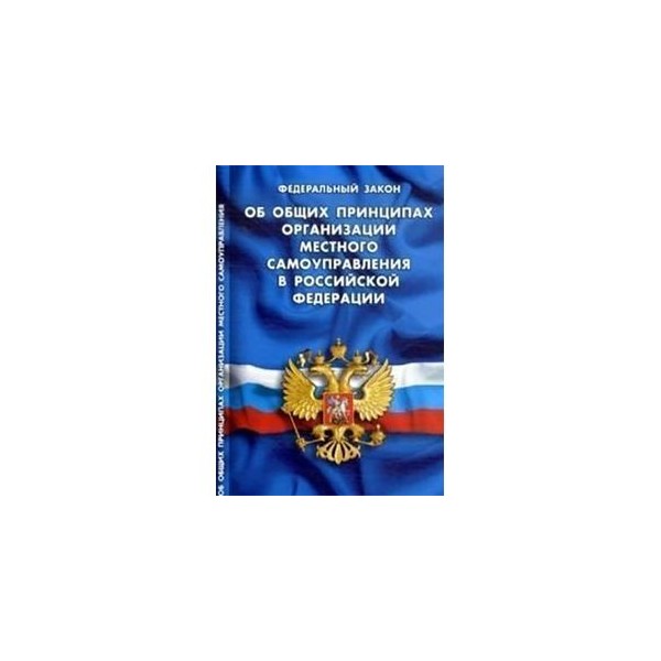 Об общих принципах организации публичной власти. ФЗ об общих принципах организации местного самоуправления в РФ. ФЗ О местном самоуправлении. ФЗ 131 О местном самоуправлении. Местное самоуправление ФХ.