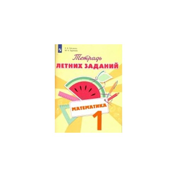 Тетрадь летних заданий математика. Селькина математика. Тетрадь летних заданий. 1 Класс. Тетрадь летних заданий для 1 класса Селькина. Тетрадь летних заданий 2 класс Селькина. Построй свою математику блок-тетрадь эталонов для 1 класса.