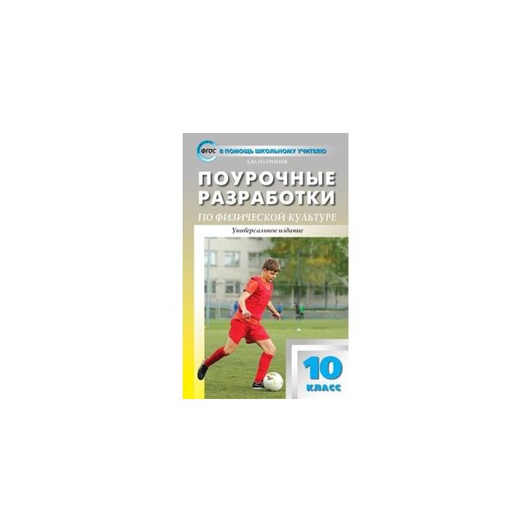 Поурочные планы по физкультуре 10 класс