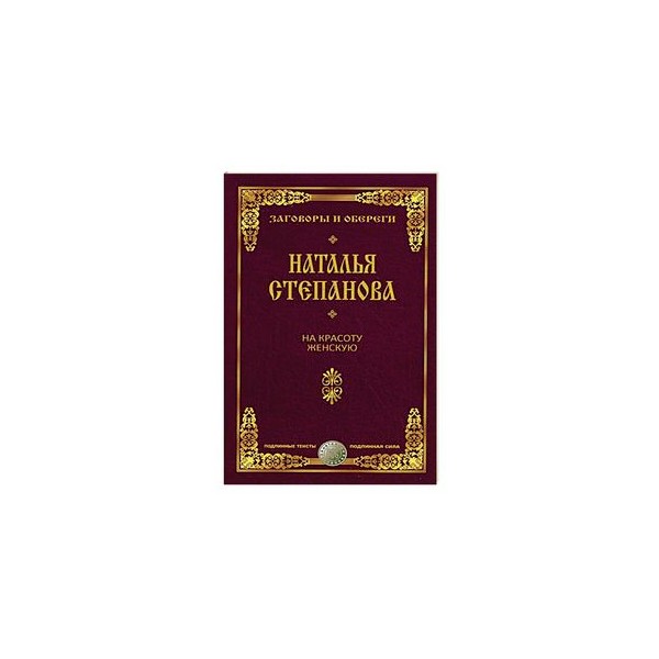 Женские заговоры. Книга заговоров. Книга заговоров и оберегов. Молитвы сибирской целительницы от порчи. От порчи заговоры книги.