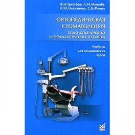 Ортопедическая стоматология. Технология лечебных и профилактических аппаратов