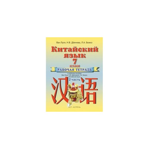 Китайский язык 5. Ван Луся китайский язык 5 класс. Ван Луся китайский язык 5 класс рабочая тетрадь. Китайский язык 5 класс учебник Ван Луся. Китайский язык Ван Луся Демчева прописи.