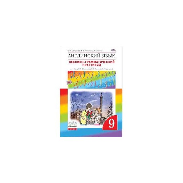 Грамматический практикум 9 5 класс рабочая тетрадь переводные. Rainbow 6 класс лексико-грамматический практикум страница 98.