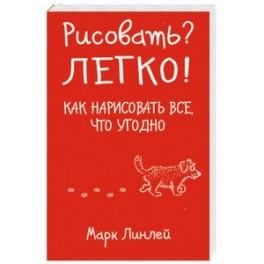 Рисовать? Легко! Как нарисовать все, что угодно