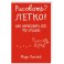 Рисовать? Легко! Как нарисовать все, что угодно