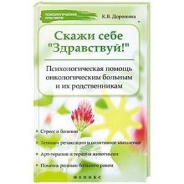 Скажи себе Здравствуй! Психологическая помощь онкологическому больному.