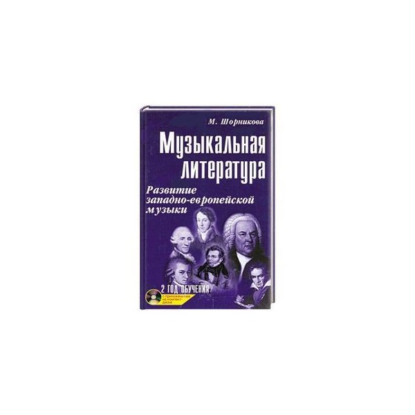 Год обучения шорникова. Шорникова музыкальная литература 2 год. Музыкальная литература рабочая тетрадь 2 год обучения. Шорникова рабочая тетрадь по музыкальной литературе 2. Шорникова музыкальная литература 3 год обучения.