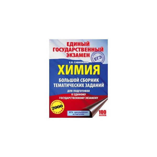 Егэ химия решения. ЕГЭ по химии. Большой сборник тематических заданий химия. Химия большой сборник тематических заданий ответы. Решебник по химии ЕГЭ.