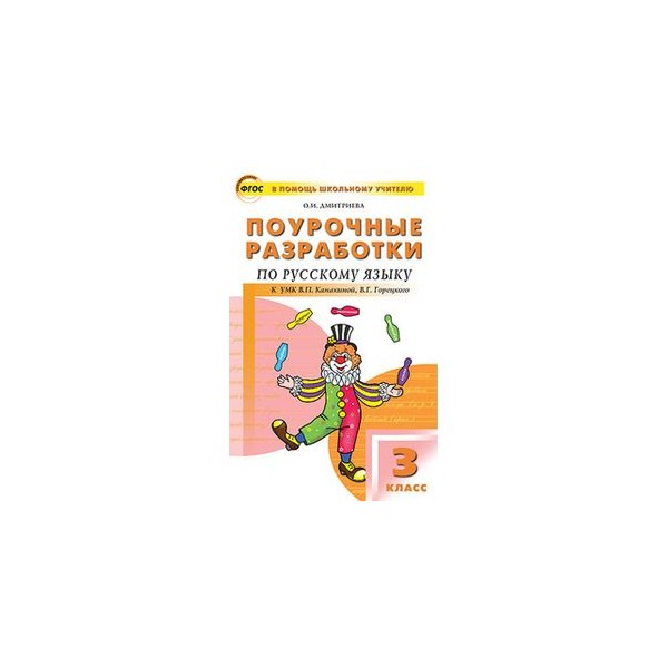 Поурочные разработки 3. Поурочные разработки по русскому языку школа России ФГОС Канакина. Дмитриева ПШУ 3 класс русский язык к УМК Канакиной школа России. Поурочные разработки по русскому языку 3 класс школа России Канакина. Поурочные разработки русский язык 1-4 класс школа России Канакина.