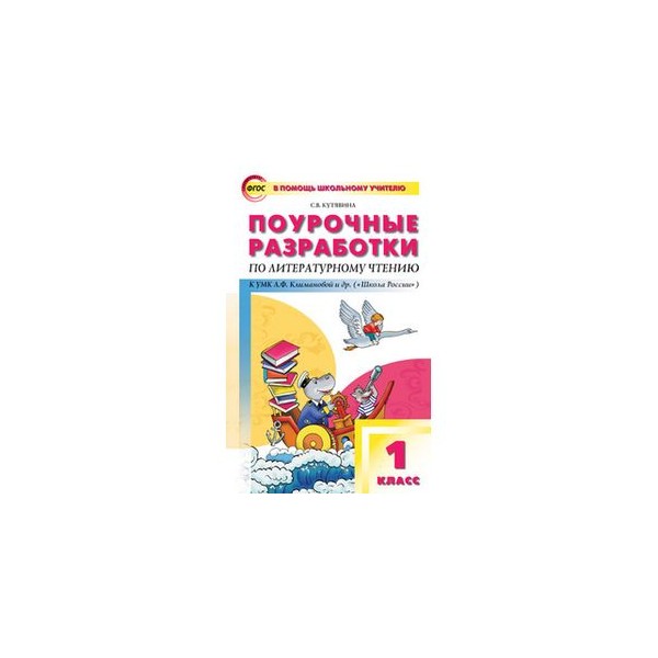 Поурочные разработки уроков 1 класс. Поурочные разработки по чтению 1 класс школа России ФГОС. Поурочные разработки по литературному чтению 1 класс. Поурочные разработки по литературному чтению 1 класс школа России. Поурочные разработки по литературному чтению на родном языке.