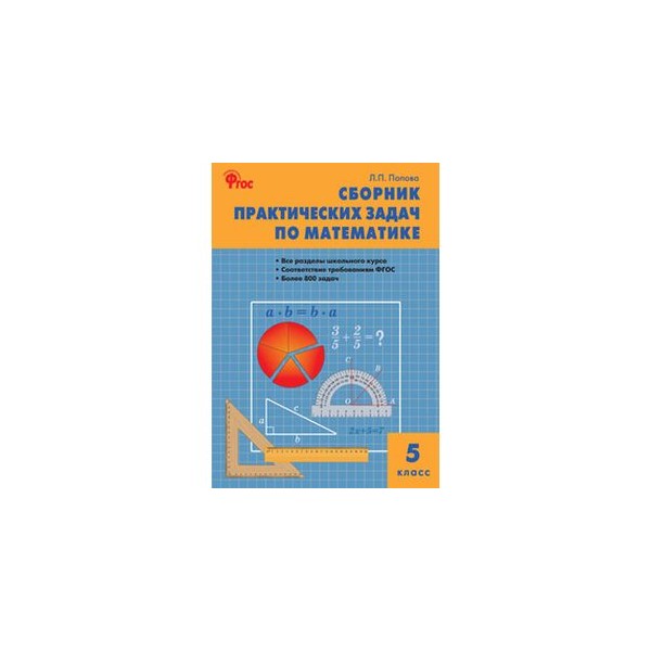 Сборник задач по математике 5. Сборник практических задач по математике. Сборник практических задач 5 класс математика. Сборник практических заданий. Сборник практических задач по математике 6 класс Выговская.