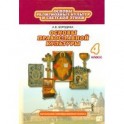 Основы религиозных культур и светской этики. Основы православной культуры. 4 класс. Учебник
