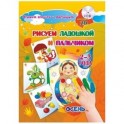 Альбом для рисования и творчества "Рисуем ладошкой и пальчиком" для детей 2-3 лет. Осень.  + CD-ROM