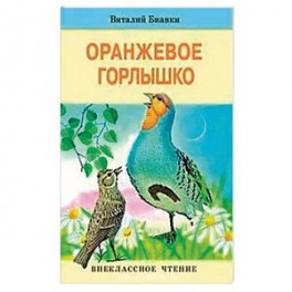 Оранжевое горлышко