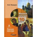 Мировая художественная культура. 10 класс. Учебник. В 2-х частях. Часть 2. РХК