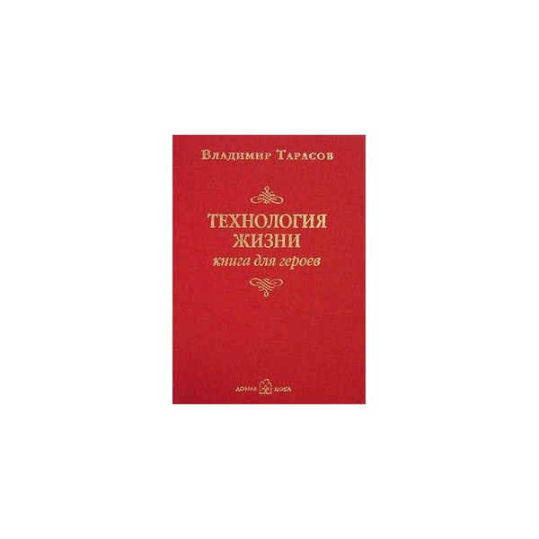 Технология жизни. Тарасов технология жизни книга для героев. Технология жизни. Книга для героев Владимир Тарасов книга. Книга Владимир Тарасов для героев технология. Технология жизни героев Владимир Тарасов.