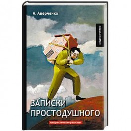 Иногда простодушная мудрость детских книжек. Записки простодушного Аверченко. Аркадий Аверченко Записки простодушного. Аверченко сборник Записки простодушного. Записки простодушного Аверченко книга.