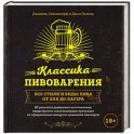 Классика пивоварения. Все стили и виды пива от эля до лагера