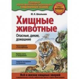 Хищные животные. Опасные, дикие, домашние