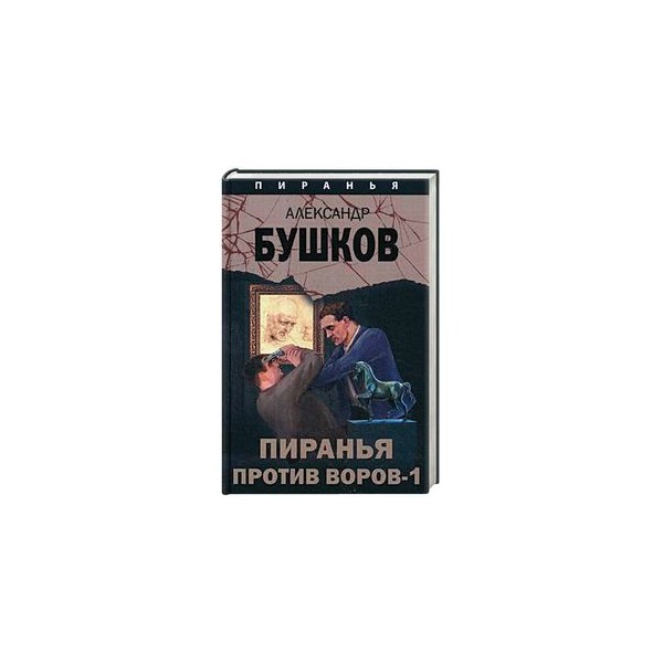 Бушков пиранья все книги по порядку