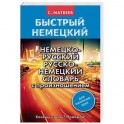 Немецко-русский русско-немецкий словарь с произношением для начинающих