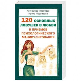 120 основных ловушек в любви и приемов психологического манипулирования