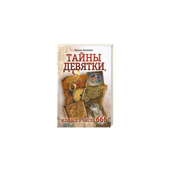 Тайна 9. Девять. Тайна артефакта. Тайна зверя 666 книга. Купить Агапова. Тайны девятки, или все о числе 666.