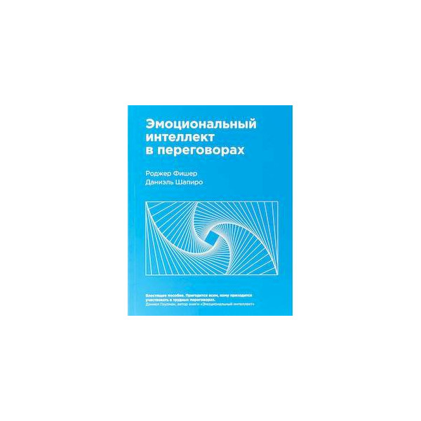 Эмоциональный интеллект в любви. Эмоциональный интеллект в переговорах Даниэль Шапиро Роджер Фишер. Эмоциональный интеллект в переговорах книга. Книга по психологии эмоциональный интеллект. Эмоциональные продажи книга.