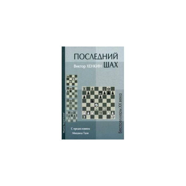 Последний шах хенкин. Хенкин в. "последний Шах". Виктор Хенкин последний Шах. Хенкин последний Шах купить. Хенкин Виктор Львович.