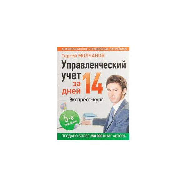 Экспресс курс. Управленческий учет за 14 дней. Экспресс-курс Сергей Молчанов книга. Сергей Молчанов управленческий учет за 14. Управленческий учет Молчанов. Сергей Молчанов бухгалтерский и управленческий учет.