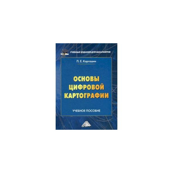 Е изд доп м. Цифровая картография учебник. Учебные пособия по картографии. Картография учебник для вузов. Английский для логистов пособие.