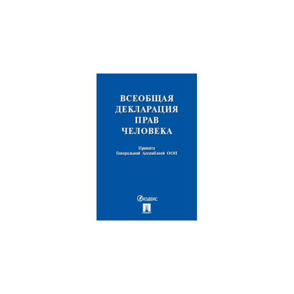 Всеобщее право. Всеобщая декларация о геноме человека и правах человека ООН, 11.11.1997. Книжка Всеобщая декларация 1943. Всеобщая декларация человека кто Автор.