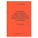 Правовое обеспечение государственной инвестиционной политики