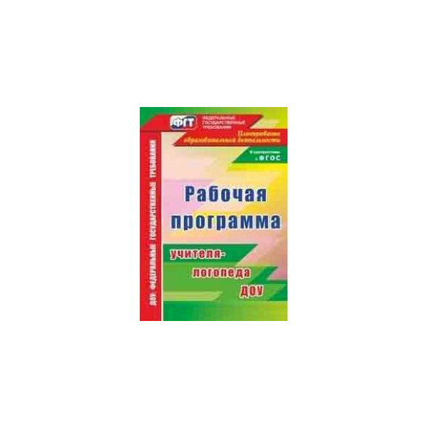 Рабочая логопедическая программа. Рабочая программа учителя-логопеда в ДОУ. Программа учителя логопеда в ДОУ по ФГОС. Программы логопеда в ДОУ по ФГОС. Рабочая программа учителя логопеда.