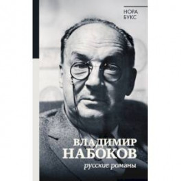 Владимир Набоков. Русские романы