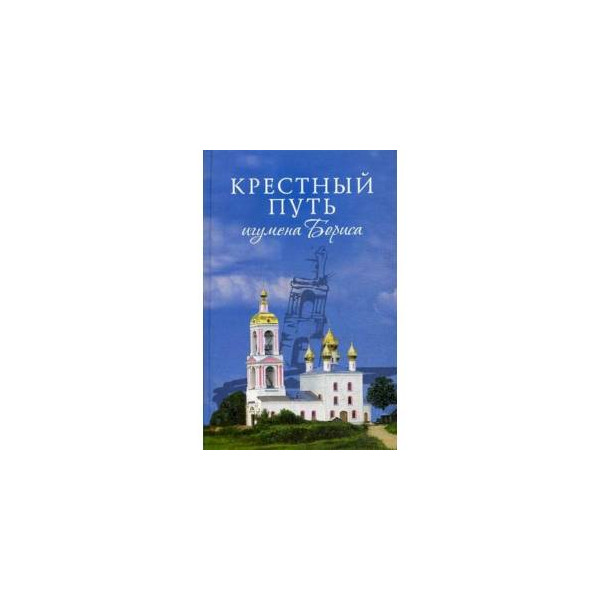 Крестна читать. Крестный путь игумена Бориса.. Издательство Сибирская Благозвонница. Книга о Храмцов крестный путь.