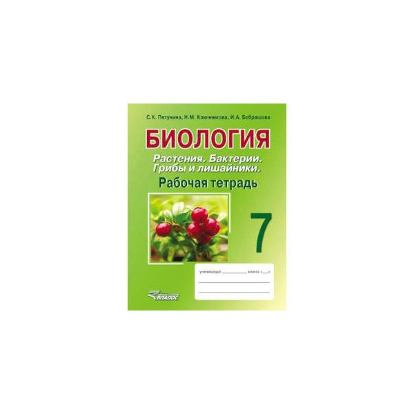 Биология бактерии грибы растения. Рабочая тетрадь биология 7 класс Пятунина.